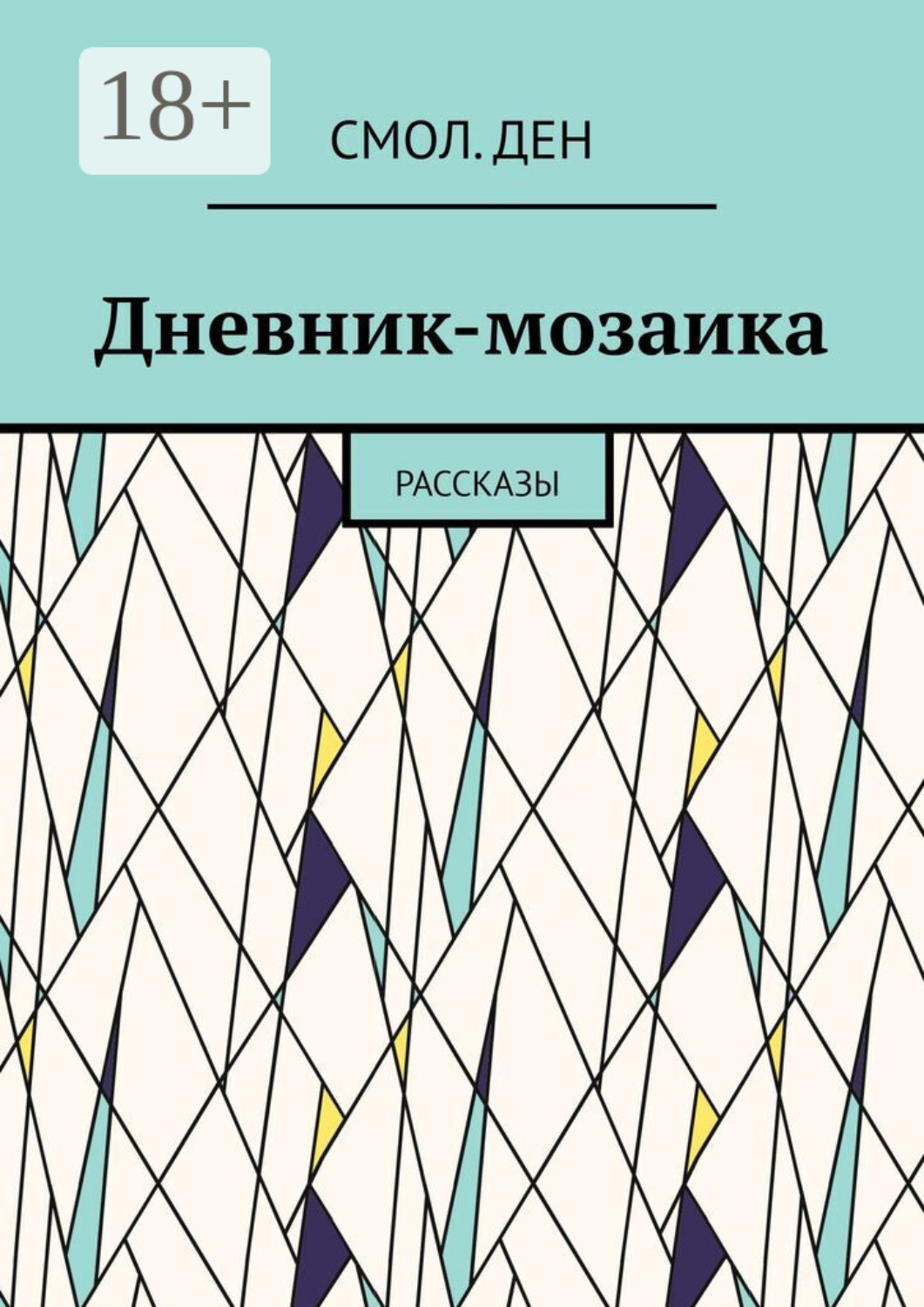 Обложка книги «Дневник-мозаика. Рассказы»