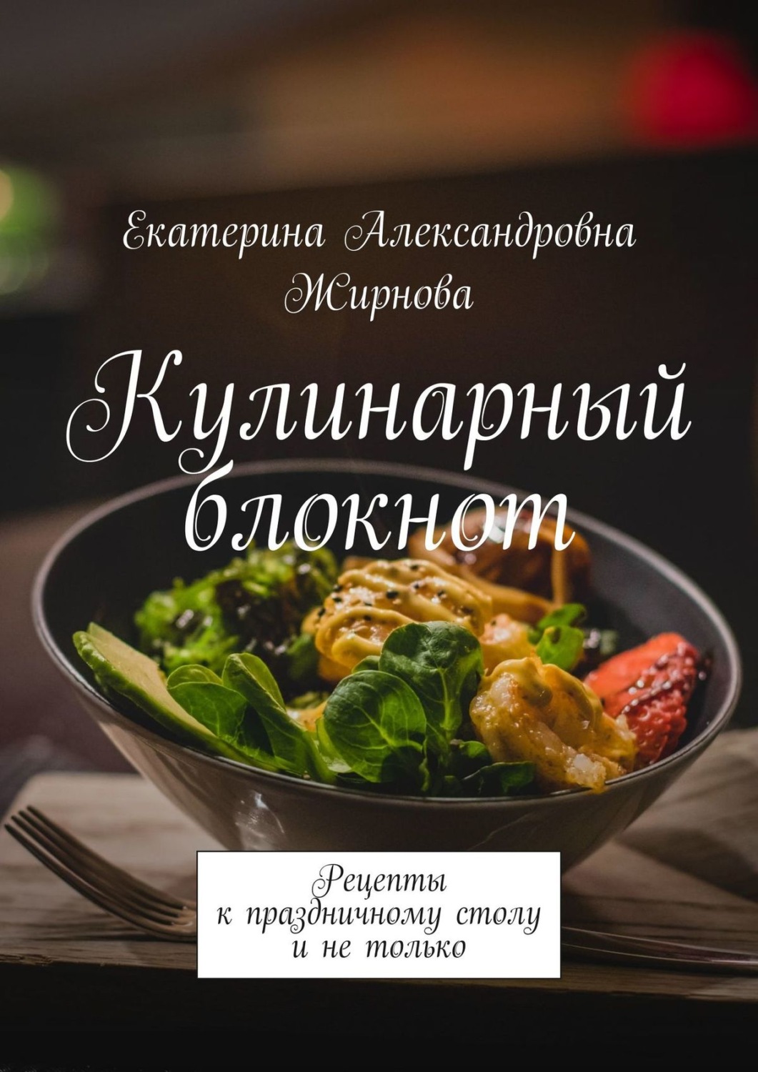 Обложка книги «Кулинарный блокнот. Рецепты к праздничному столу и не только»