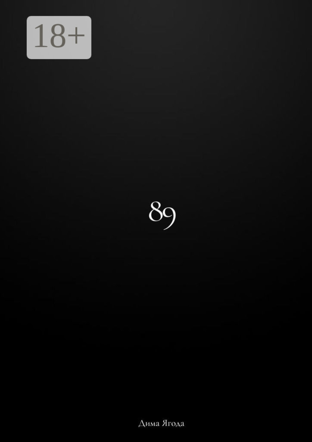 Обложка книги «89»