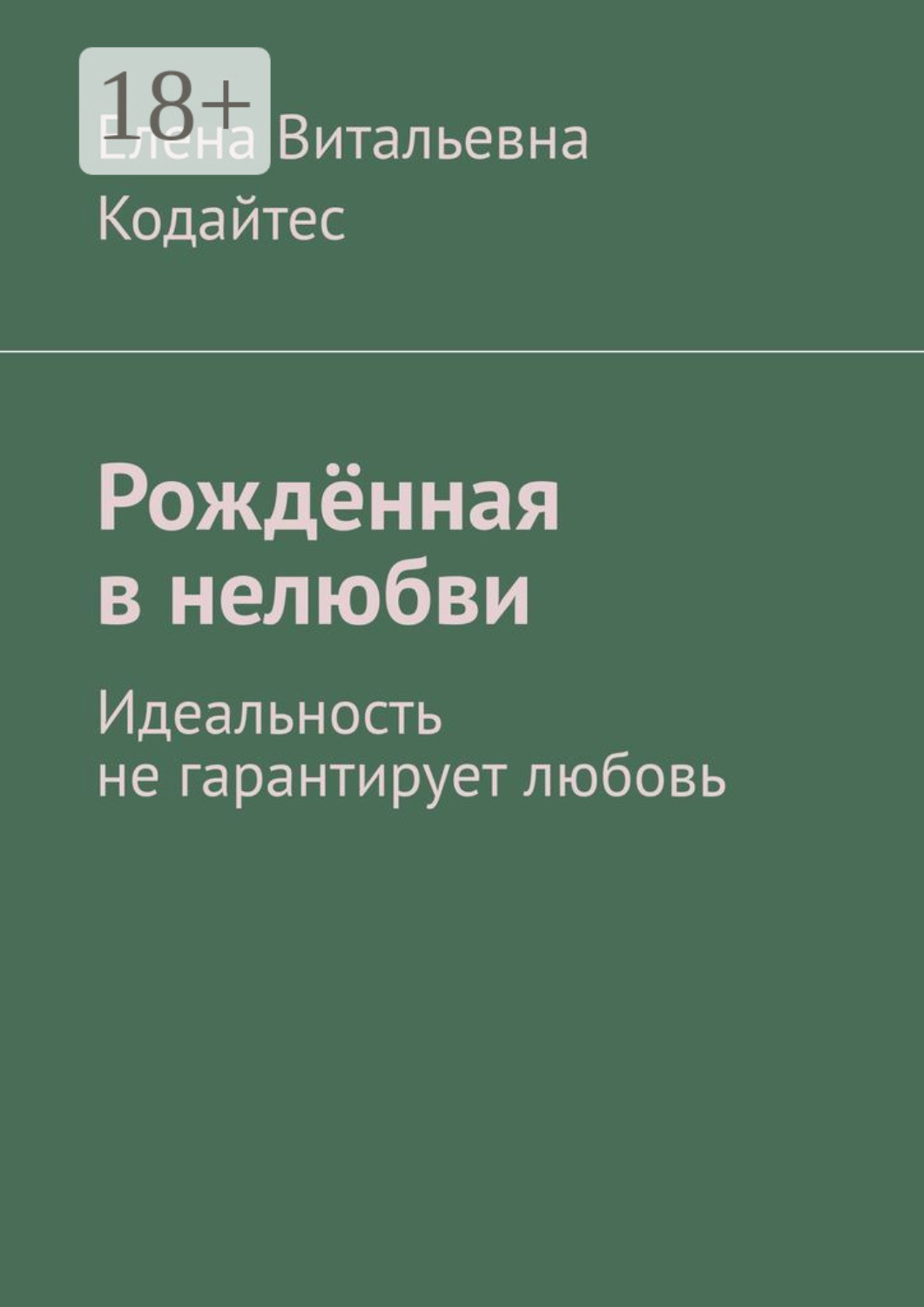 Обложка книги «Рождённая в нелюбви. Идеальность не гарантирует любовь»