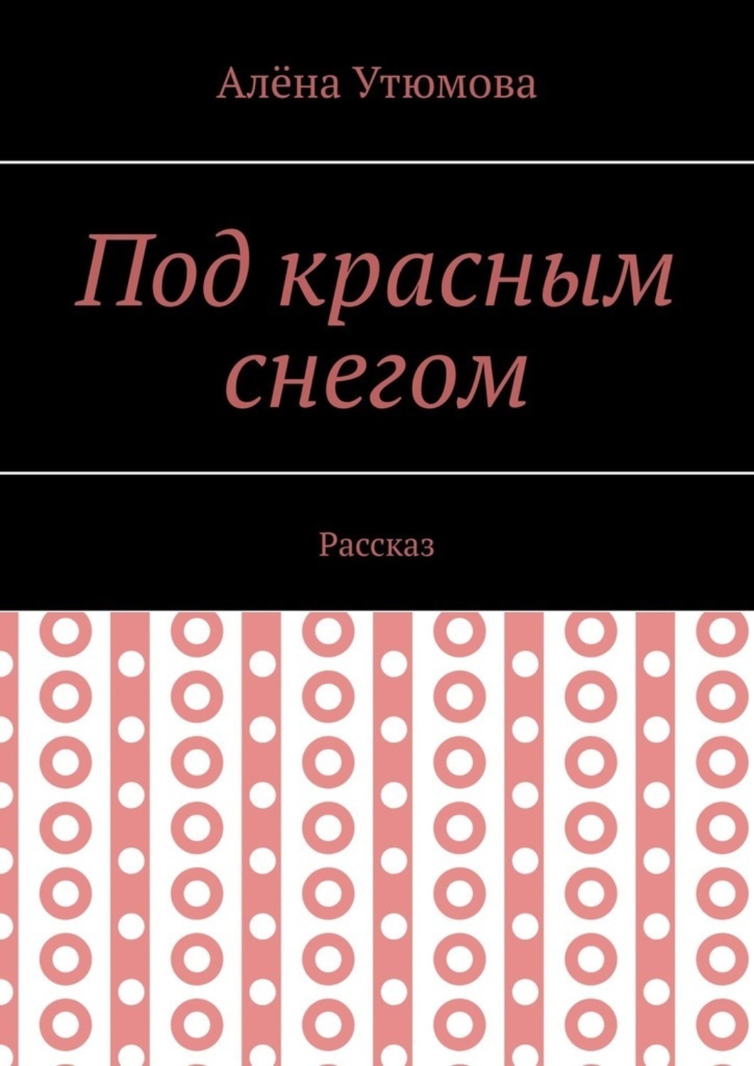 Обложка книги «Под красным снегом. Рассказ»