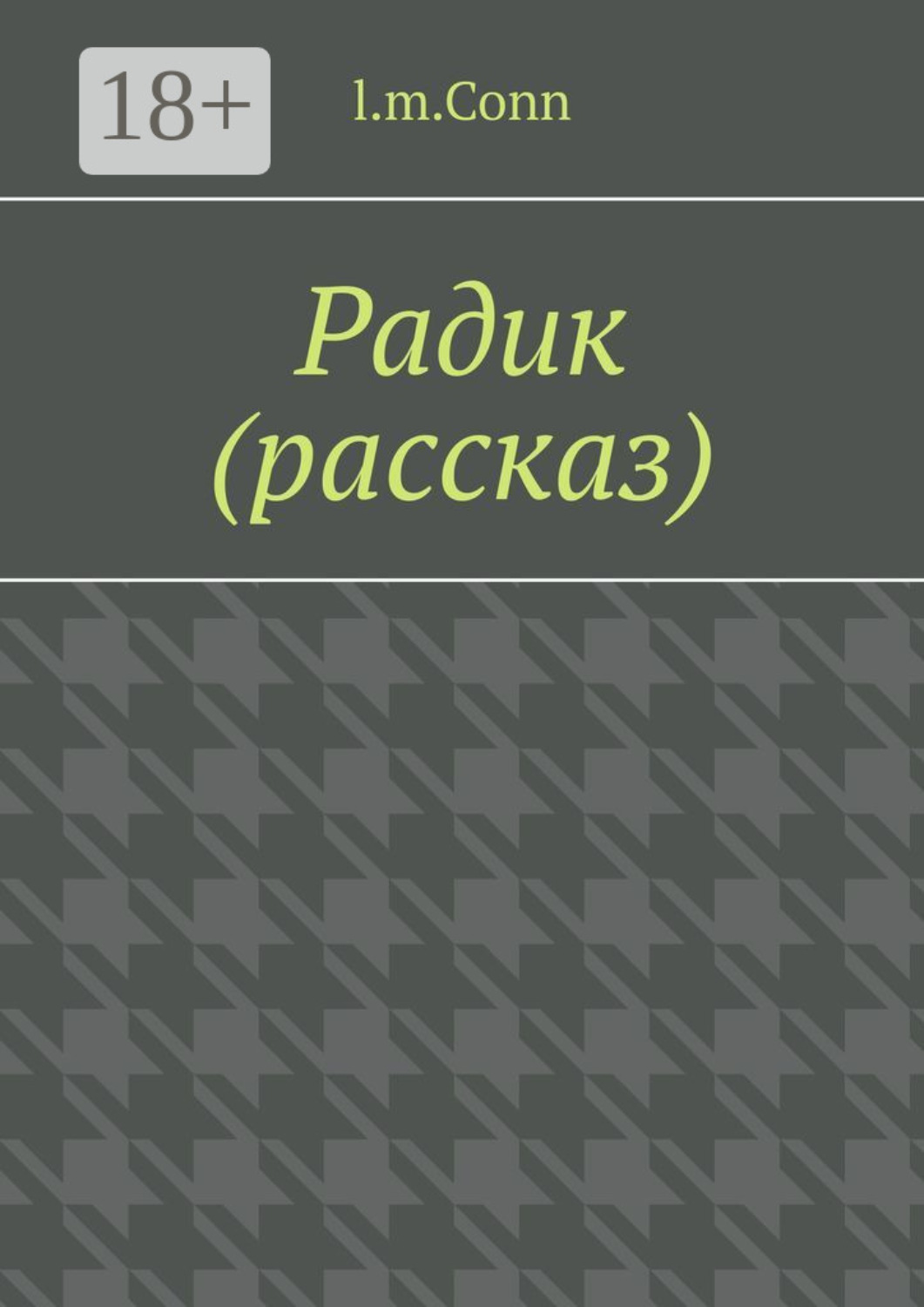 Обложка книги «Радик (рассказ)»