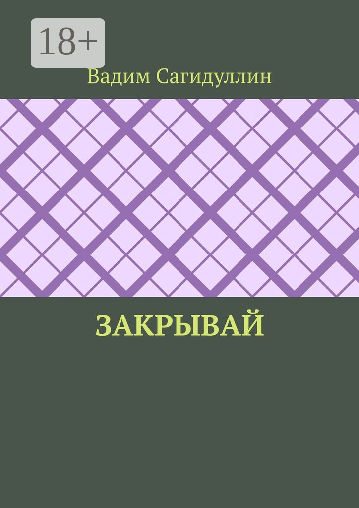 Обложка книги «Закрывай»