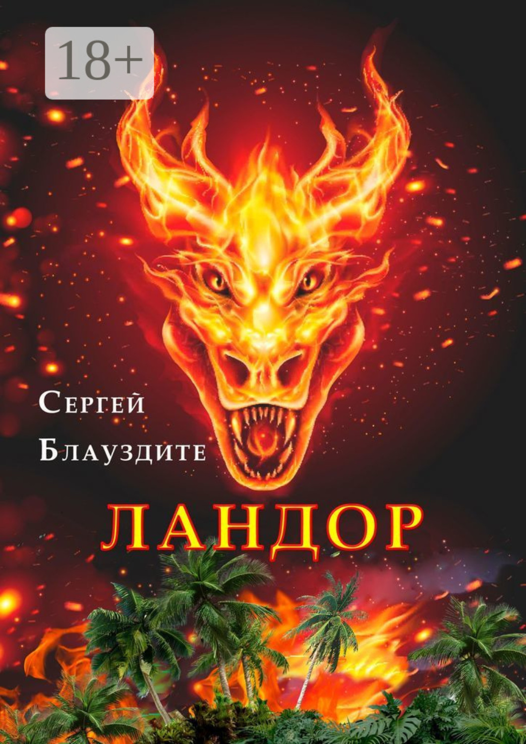 Обложка книги «Ландор»