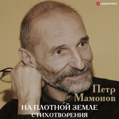 Обложка книги «На плотной земле. Стихотворения»