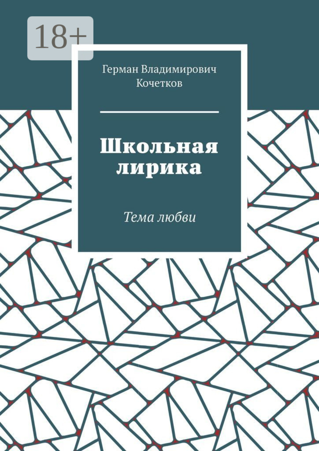 Обложка книги «Школьная лирика. Тема любви»