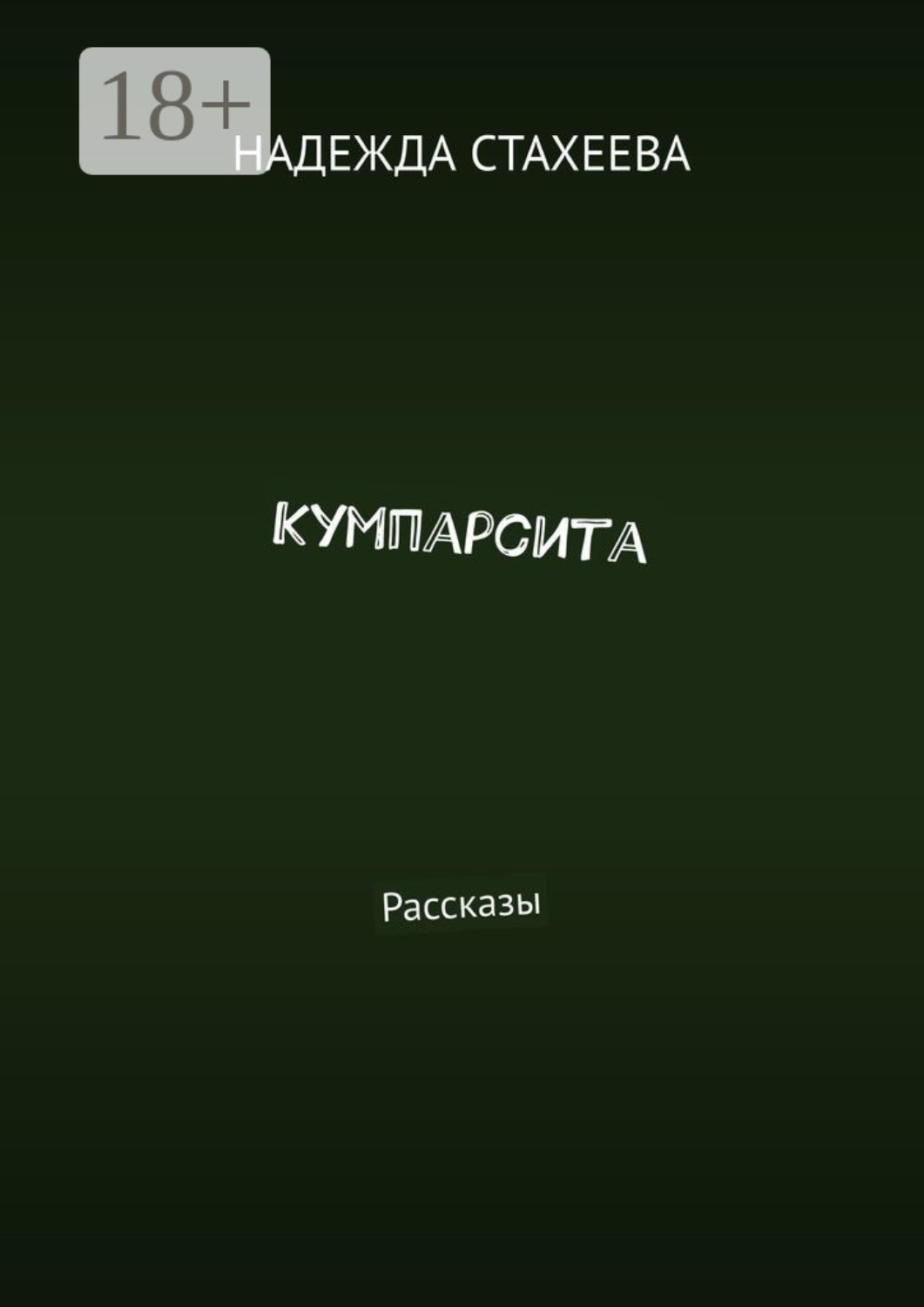 Обложка книги «Кумпарсита»
