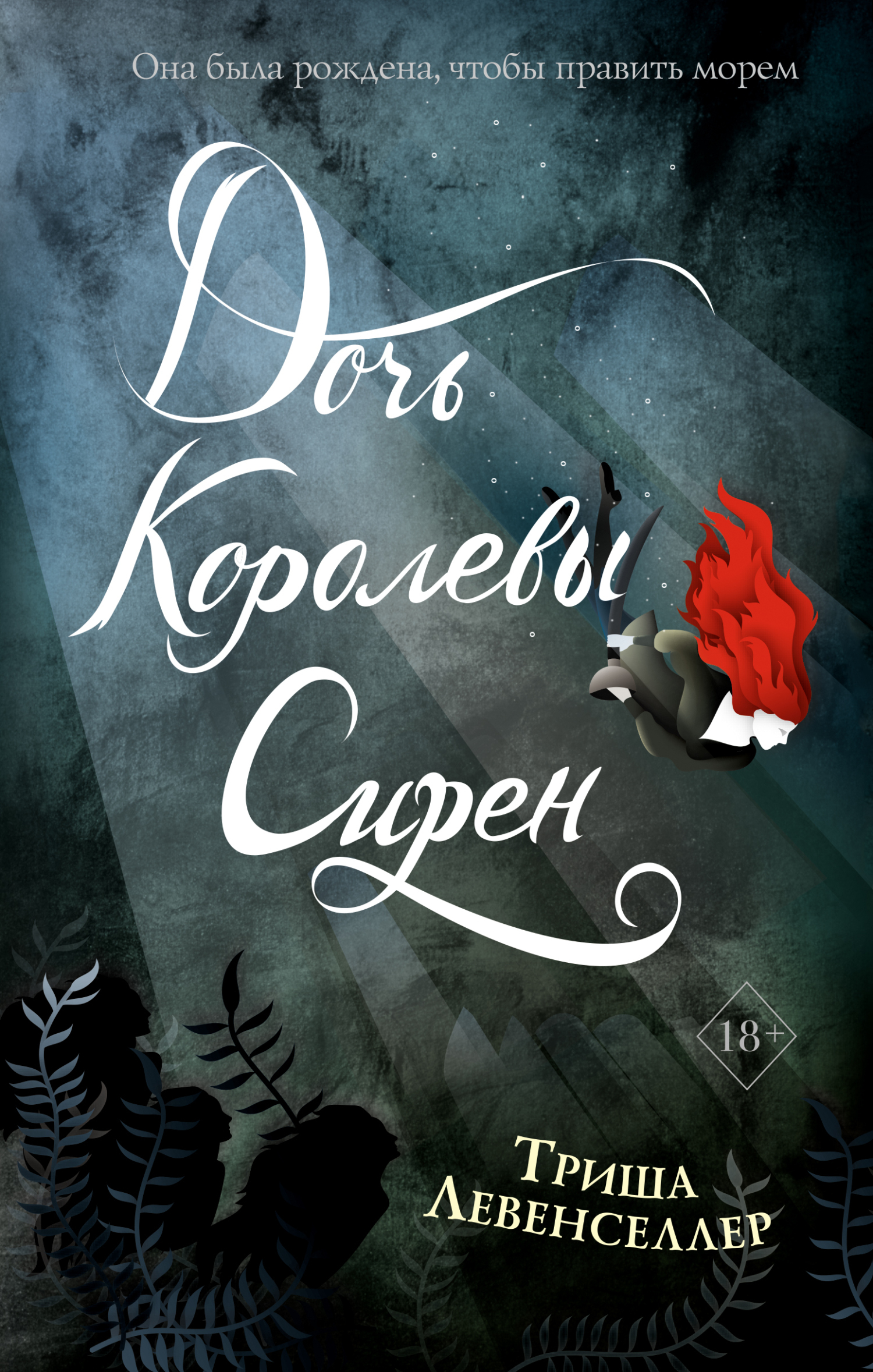 Обложка книги «Дочь королевы сирен»