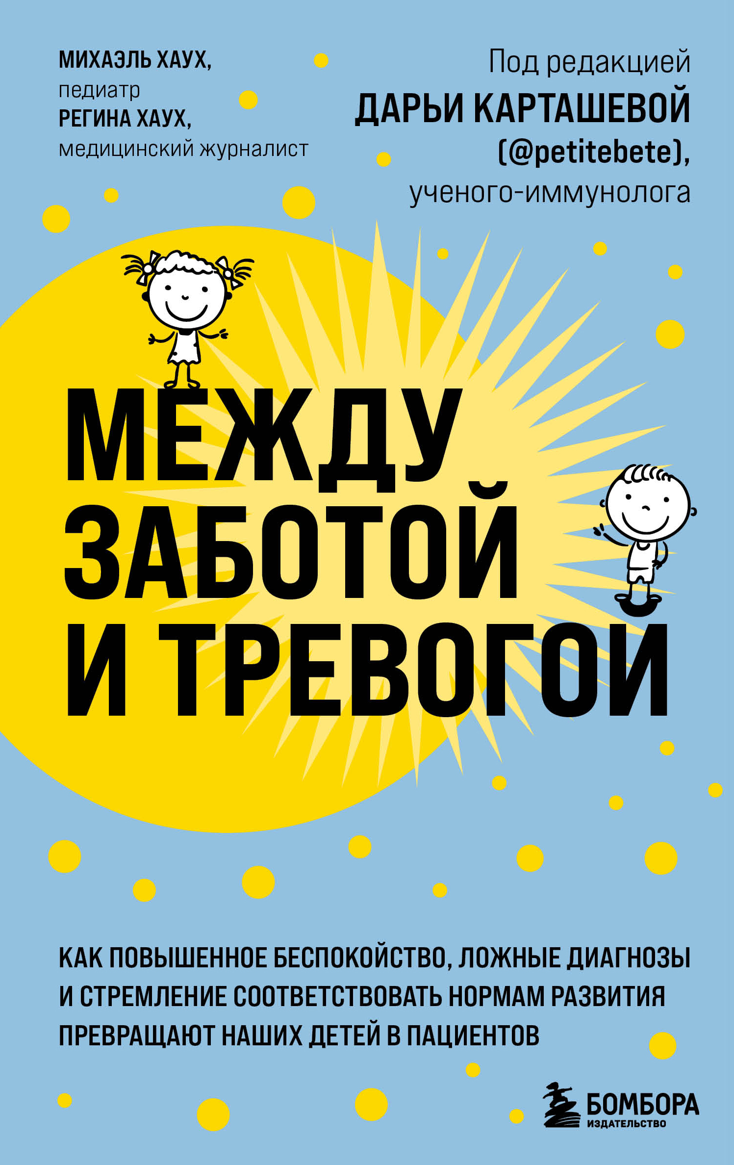 Обложка книги «Между заботой и тревогой. Как повышенное беспокойство, ложные диагнозы и стремление соответствовать нормам развития превращают наших детей в пациентов»