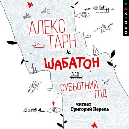 Обложка книги «Шабатон. Субботний год»