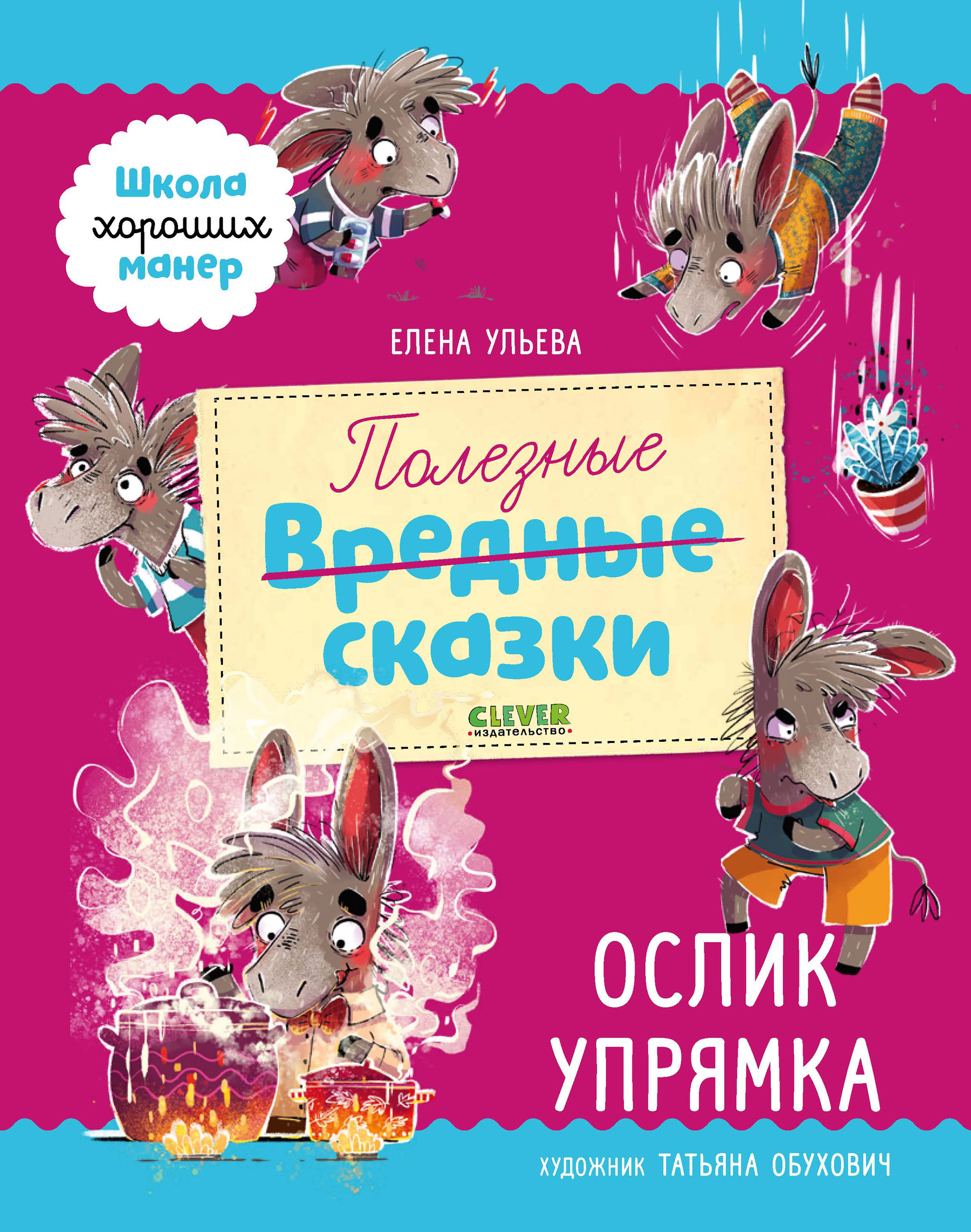 Обложка книги «Полезные сказки. Ослик Упрямка»