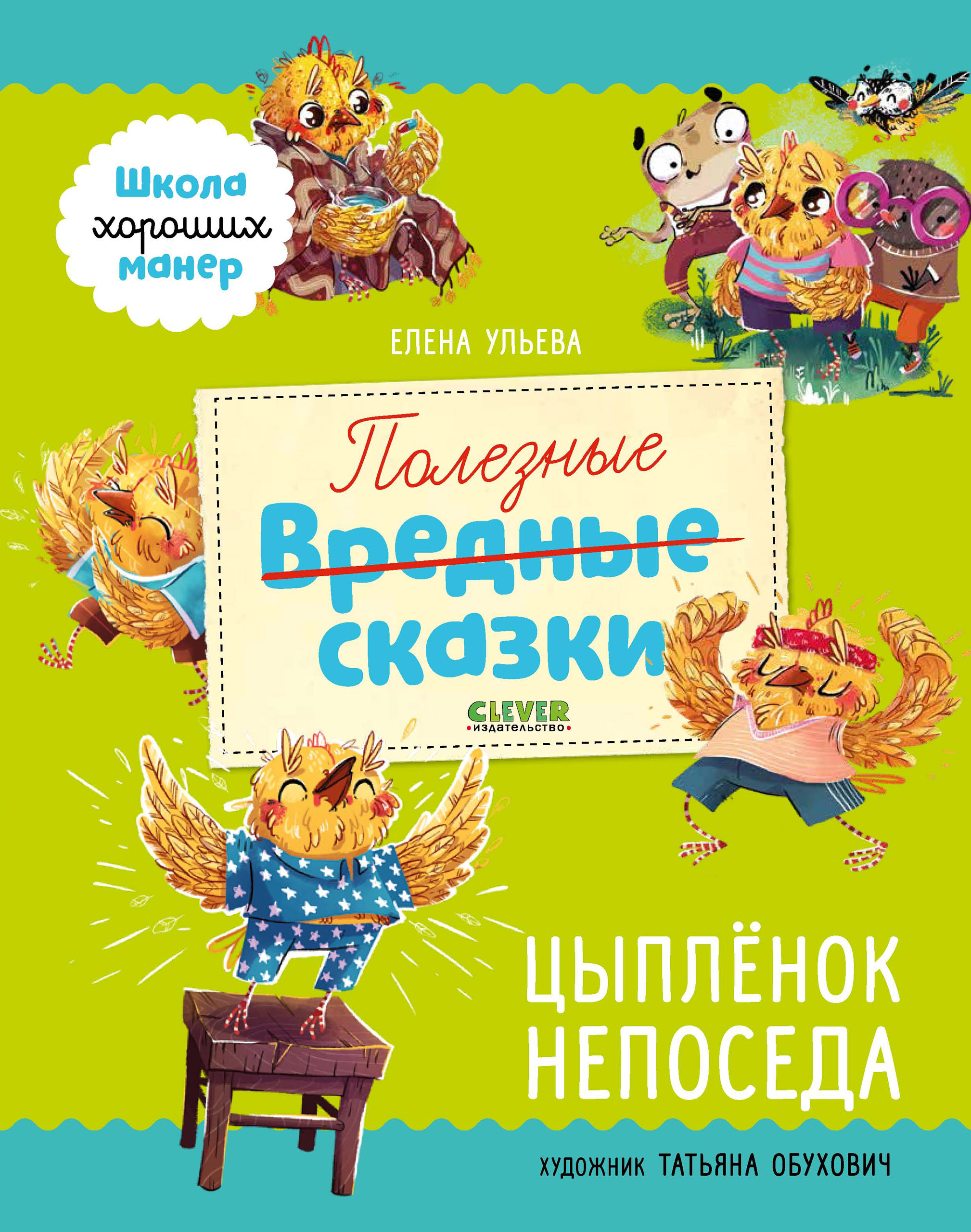 Обложка книги «Полезные сказки. Цыплёнок Непоседа»