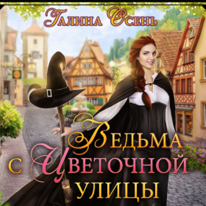 Обложка книги «Ведьма с Цветочной улицы»