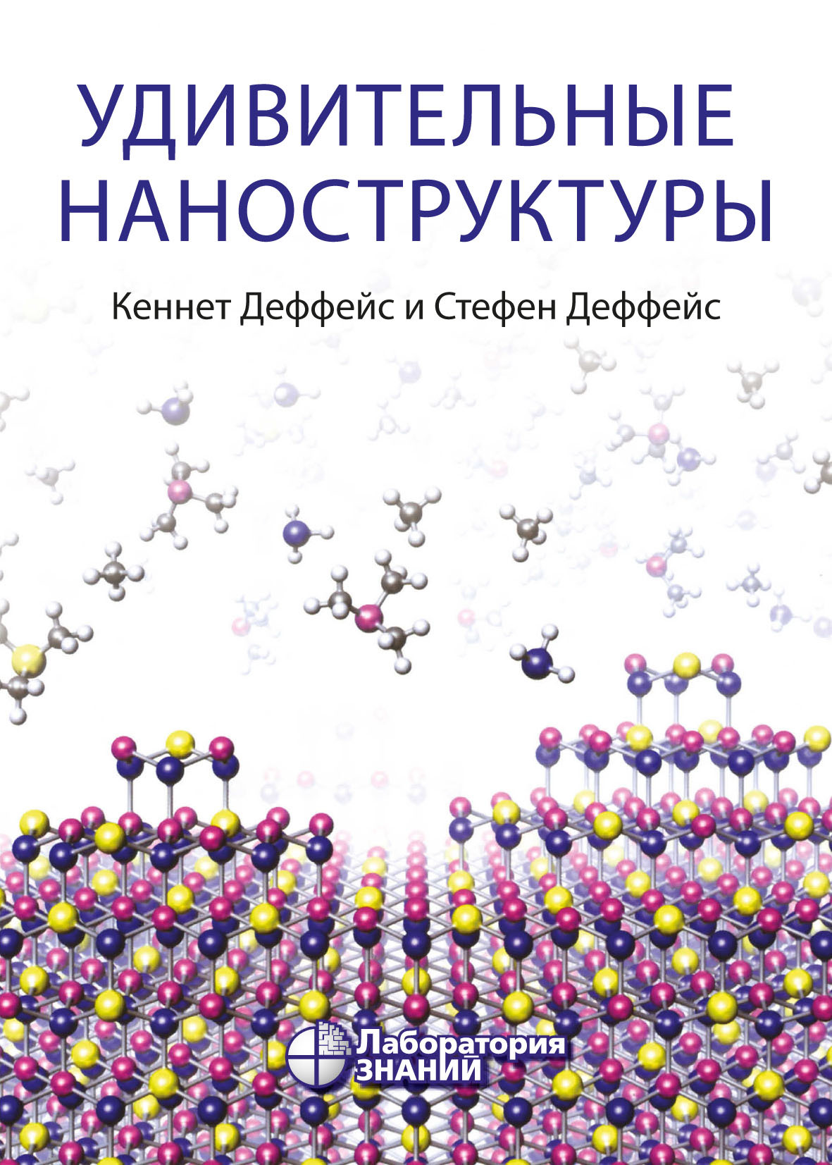 Обложка книги «Удивительные наноструктуры»