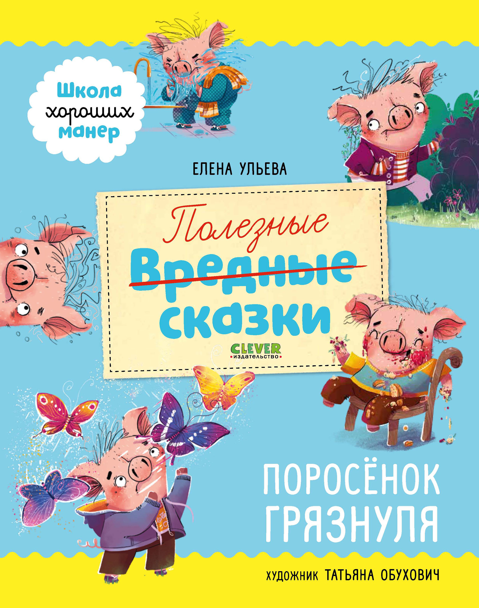 Обложка книги «Полезные сказки. Поросёнок Грязнуля»