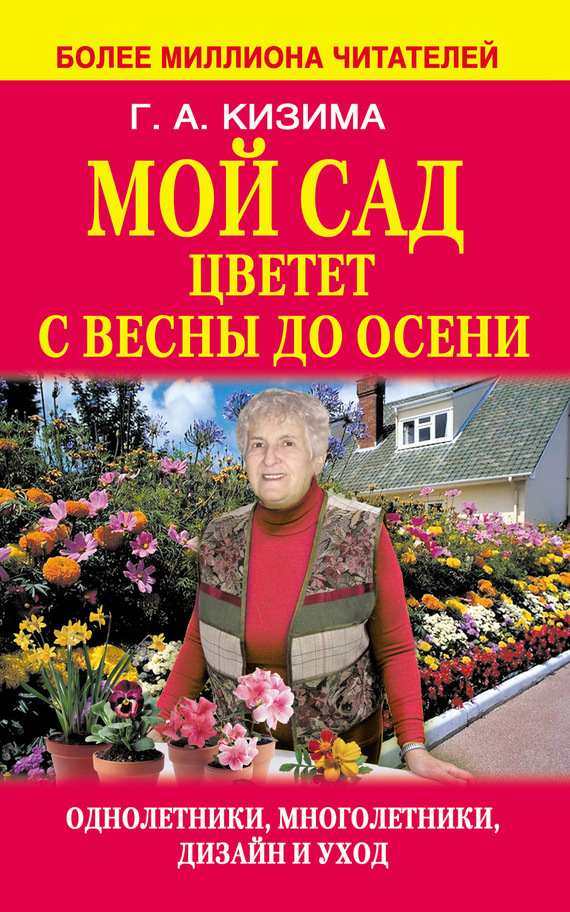 Обложка книги «Мой сад цветет с весны до осени»