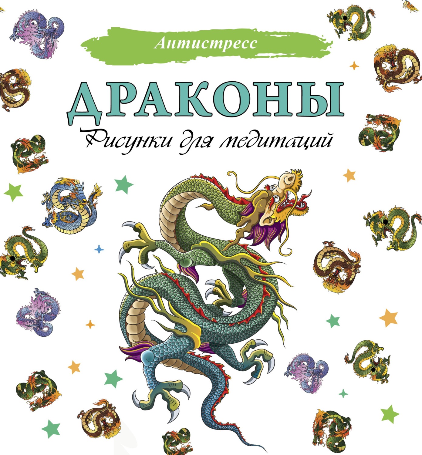 Обложка книги «Драконы. Рисунки для медитаций»