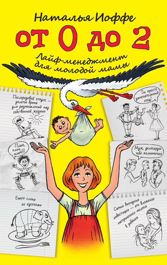 Обложка книги «От 0 до 2. Лайф-менеджмент для молодой мамы»