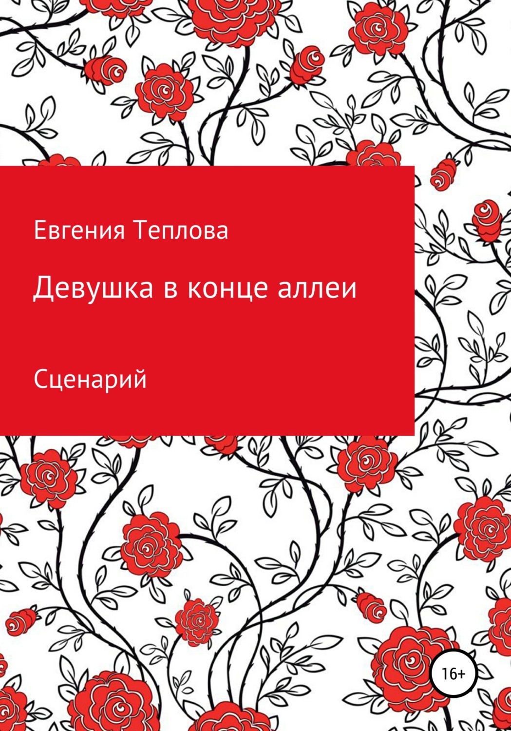 Обложка книги «Девушка в конце аллеи»