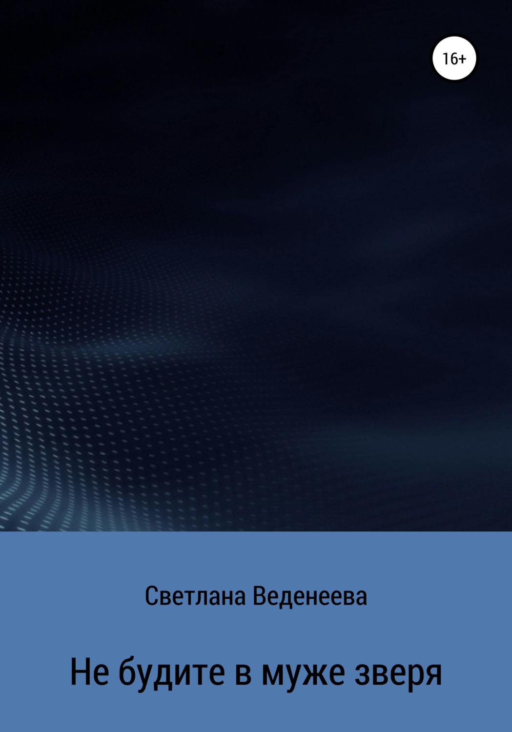 Обложка книги «Не будите в муже зверя»