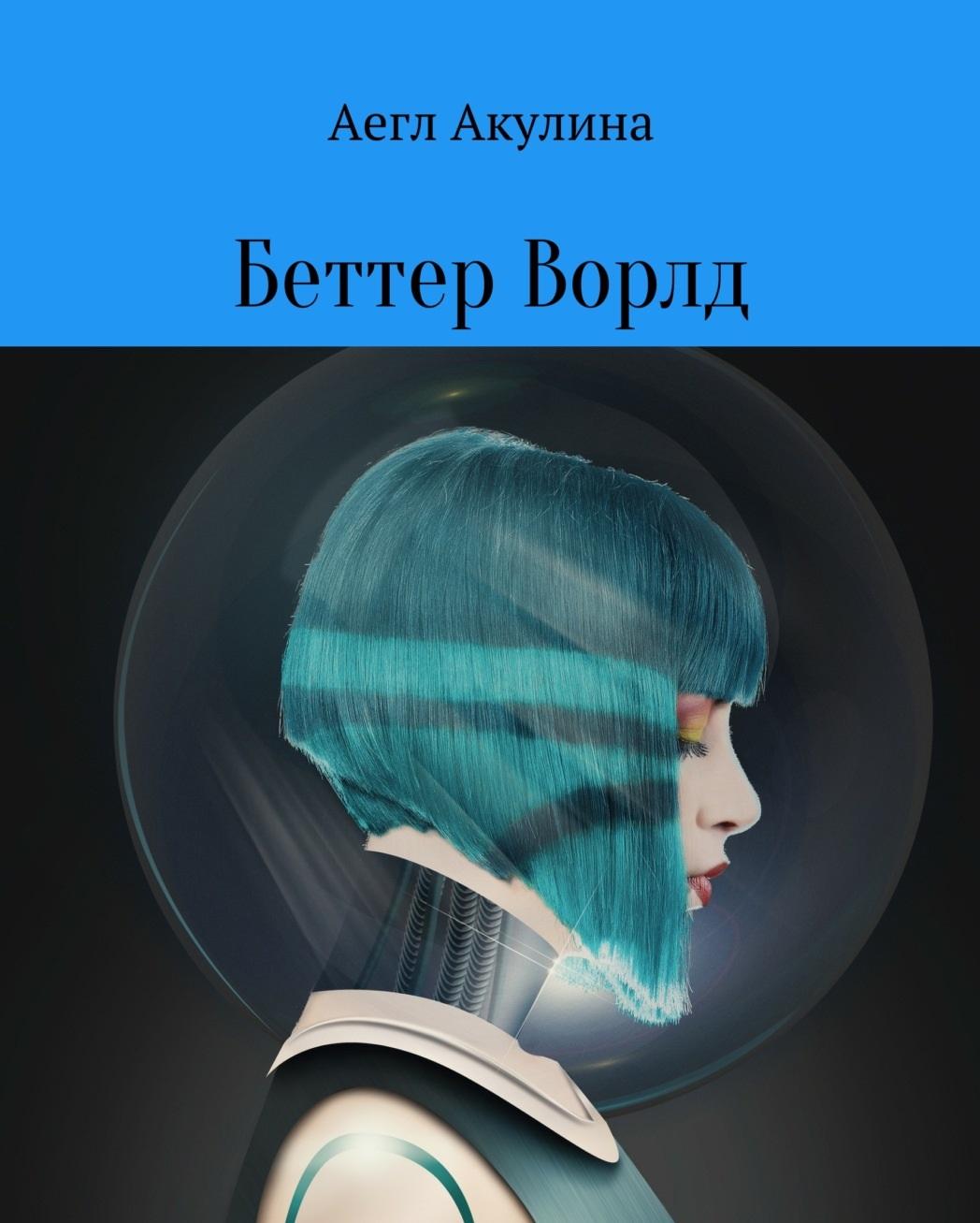 Обложка книги «Беттер Ворлд»