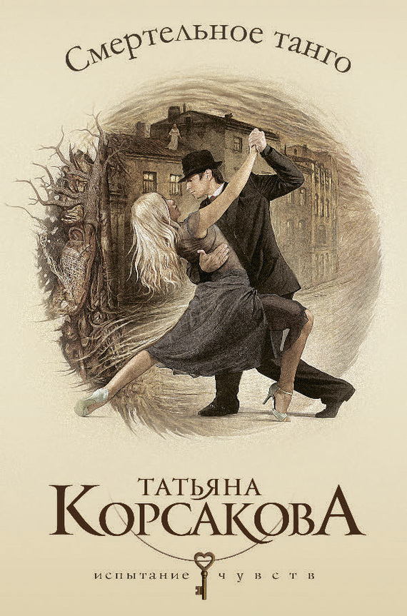 Обложка книги «Смертельное танго»