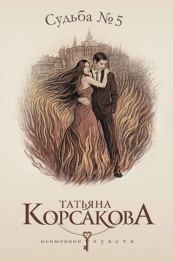 Обложка книги «Судьба № 5»