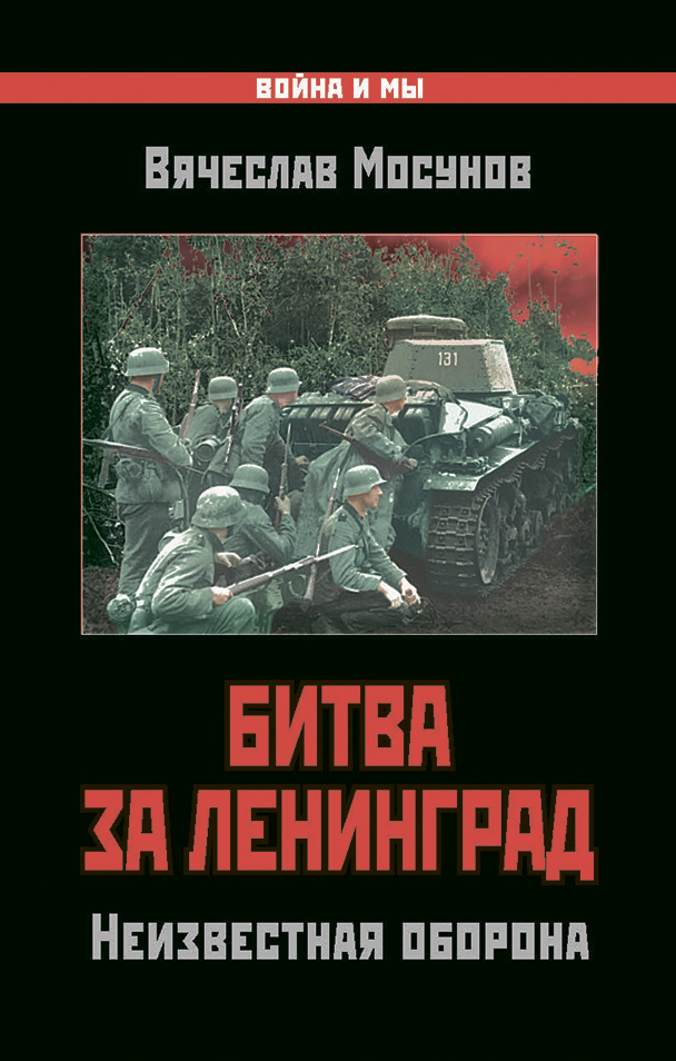 Обложка книги «Битва за Ленинград. Неизвестная оборона»