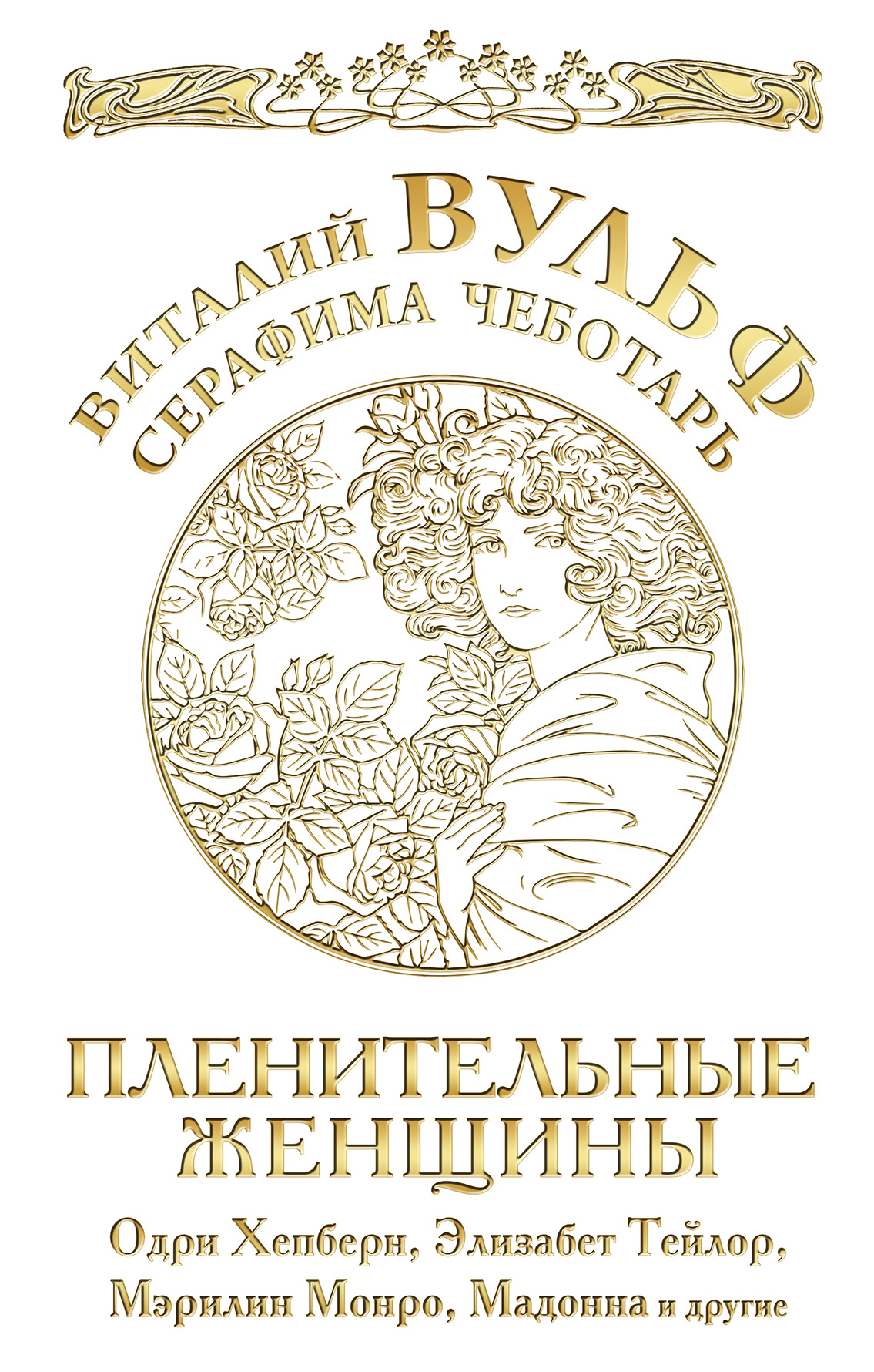 Обложка книги «Пленительные женщины. Одри Хепберн, Элизабет Тейлор, Мэрлин Монро, Мадонна и другие»