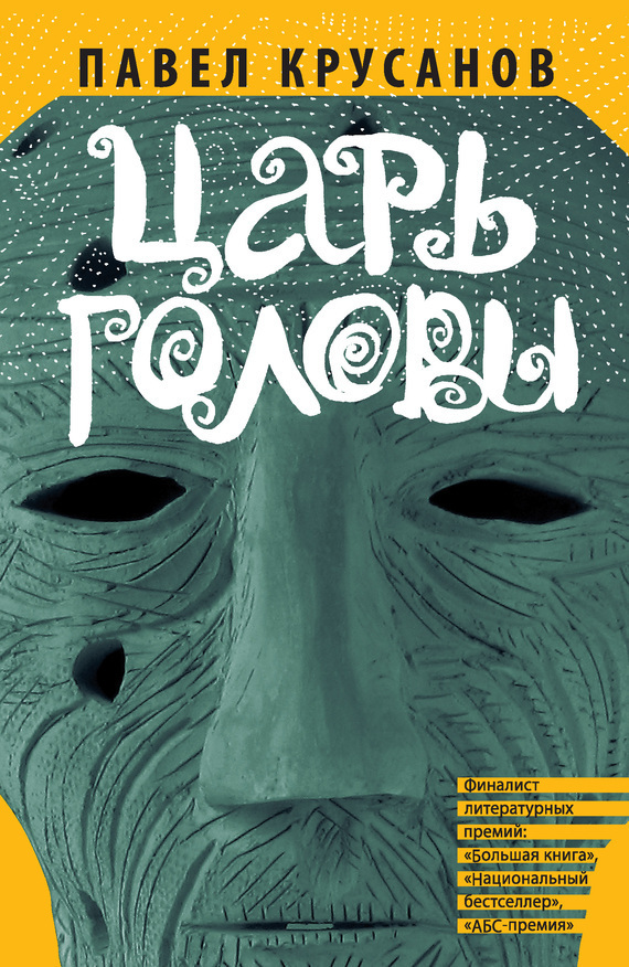 Обложка книги «Царь головы (сборник)»
