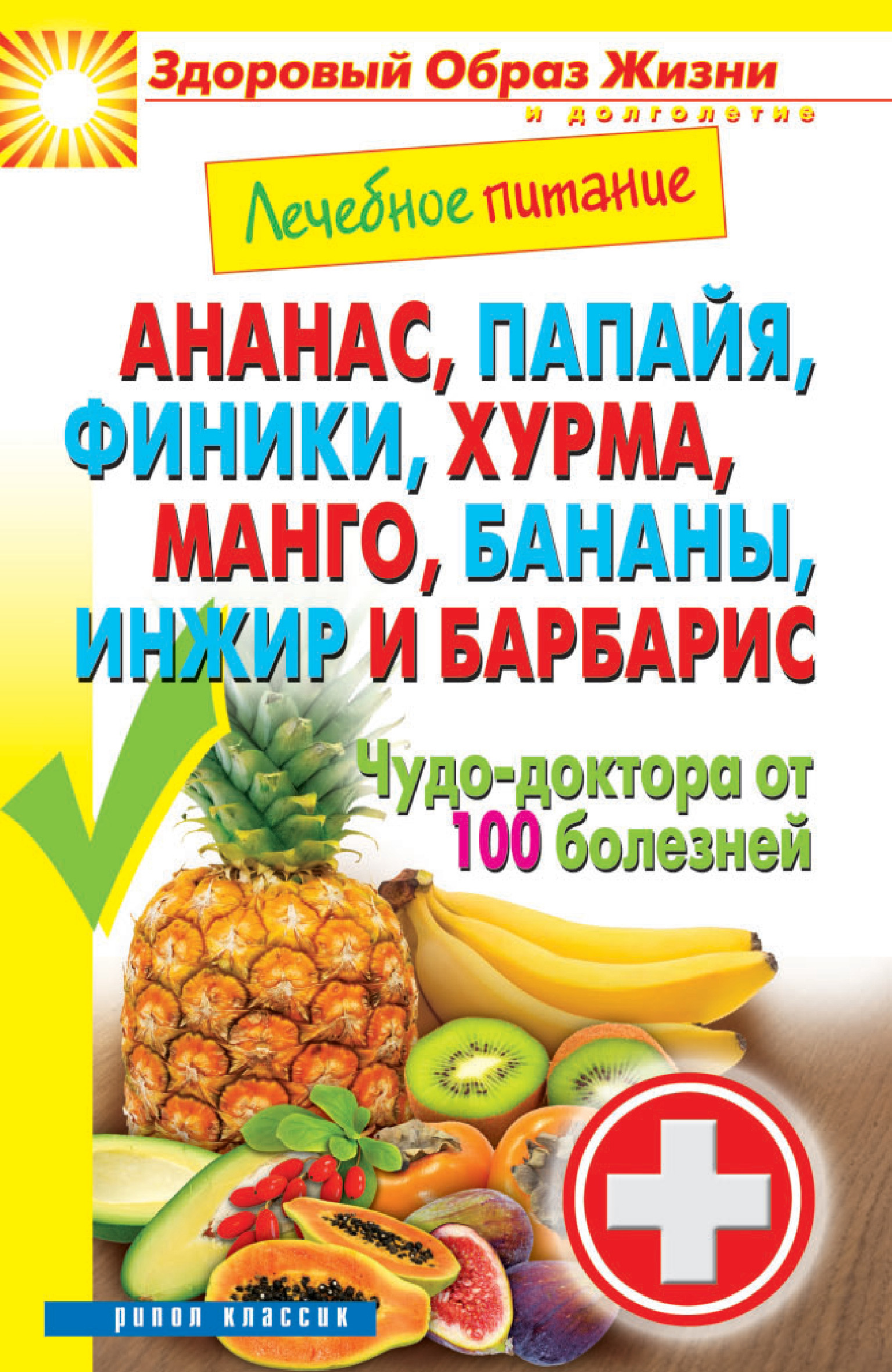 Обложка книги «Ананас, папайя, финики, хурма, манго, бананы, инжир и барбарис. Чудо-доктора от 100 болезней»