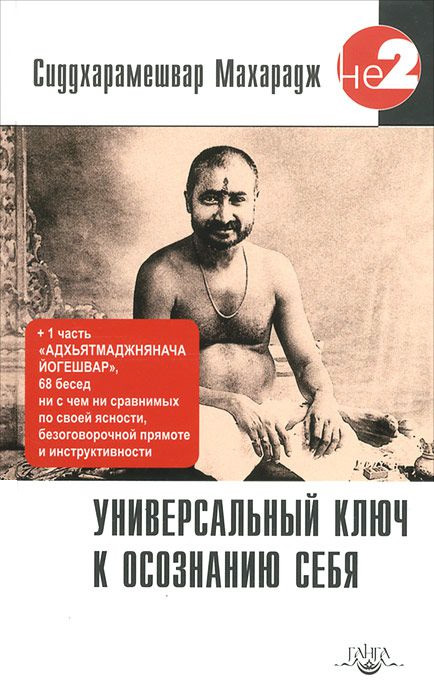 Обложка книги «Универсальный ключ к осознанию Себя. Адхьятмаджнянача Йогешвар»