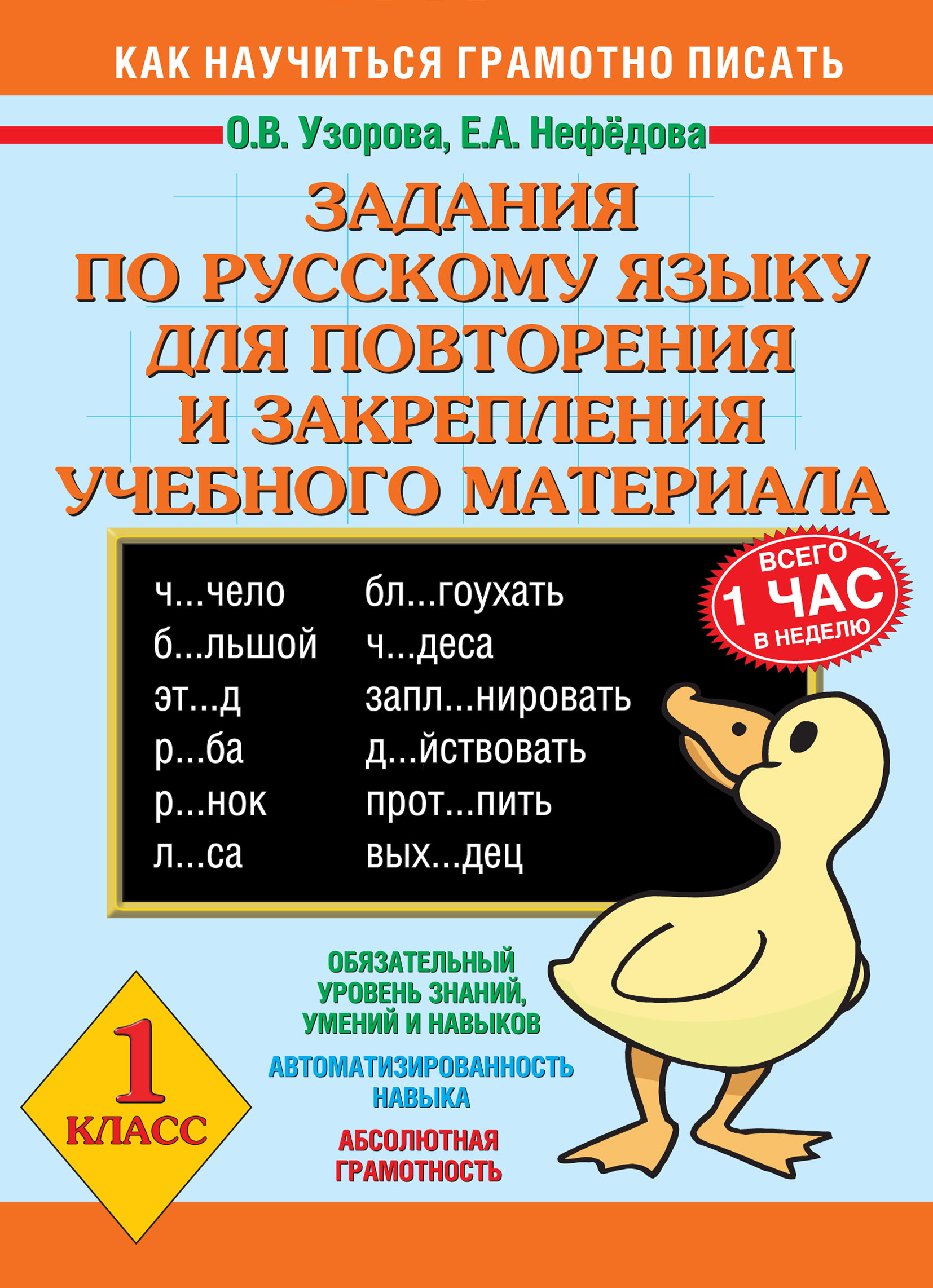 Обложка книги «Задания по русскому языку для повторения и закрепления учебного материала. 1 класс»