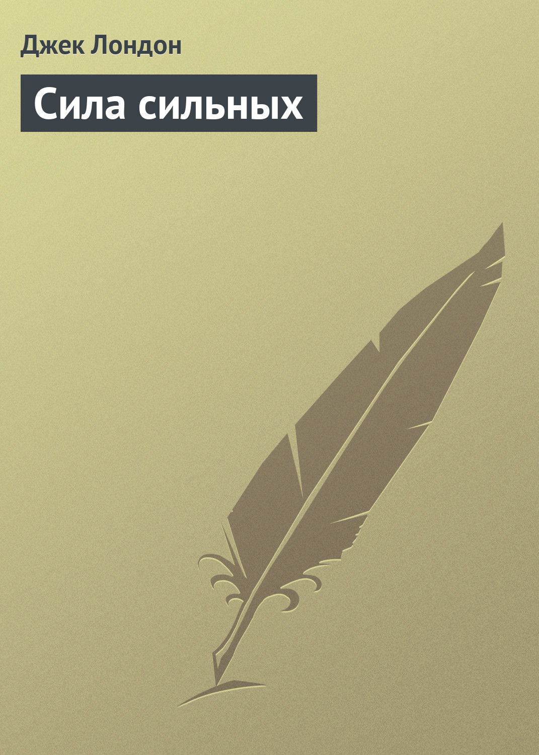 Обложка книги «Сила сильных»