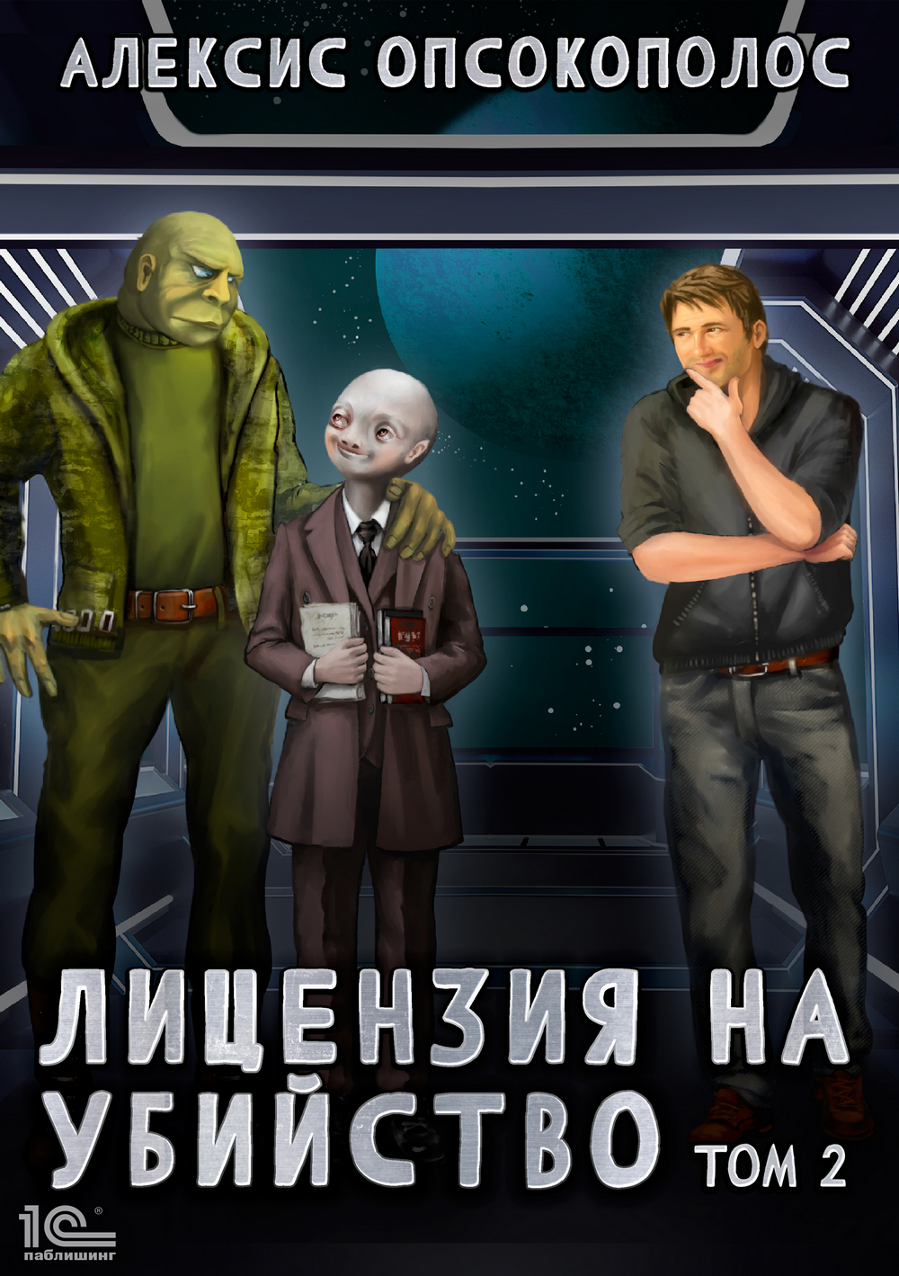 Обложка книги «Лицензия на убийство. Том 2»