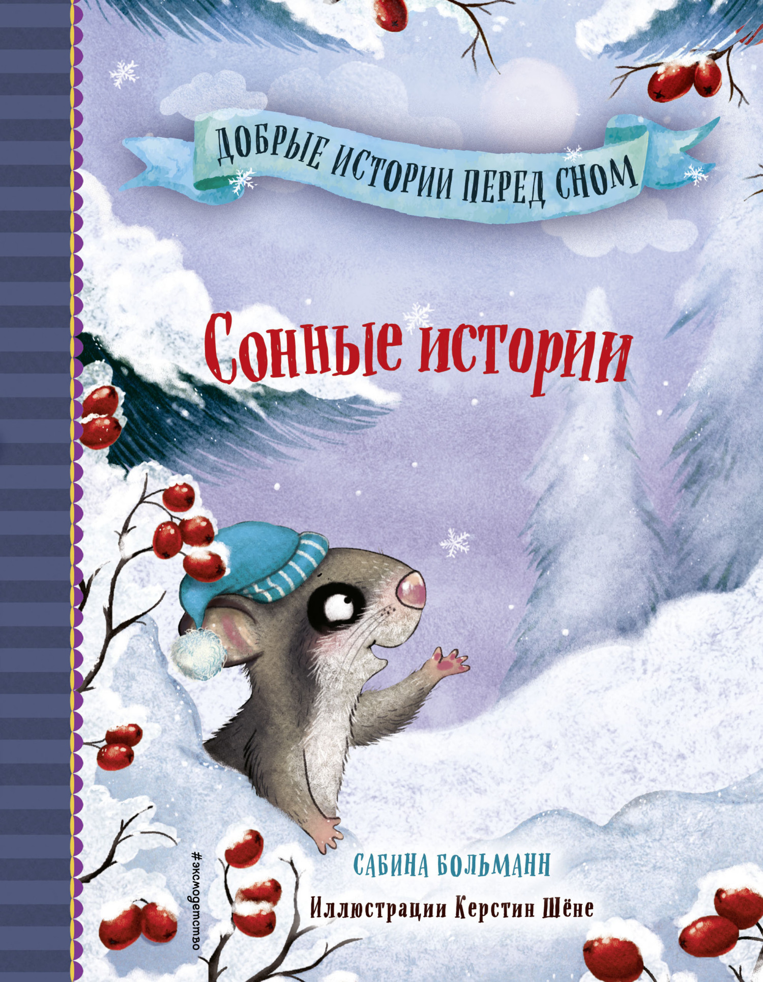 Обложка книги «Сонные истории»