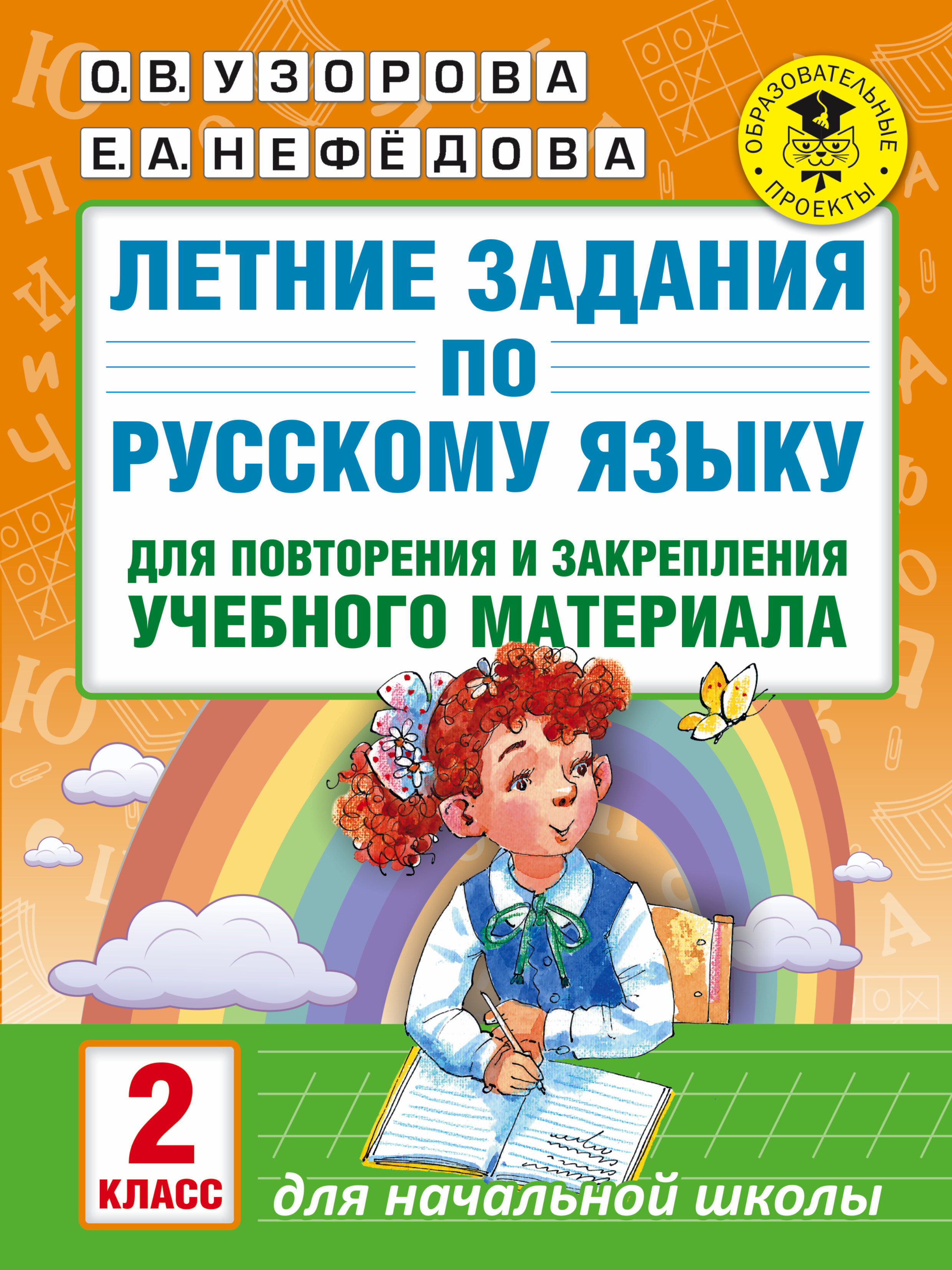 Обложка книги «Летние задания по русскому языку для повторения и закрепления учебного материала. 2 класс»