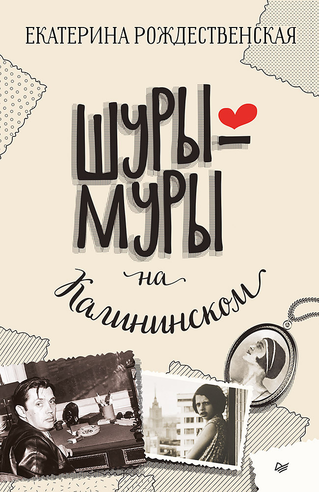 Обложка книги «Шуры-муры на Калининском»