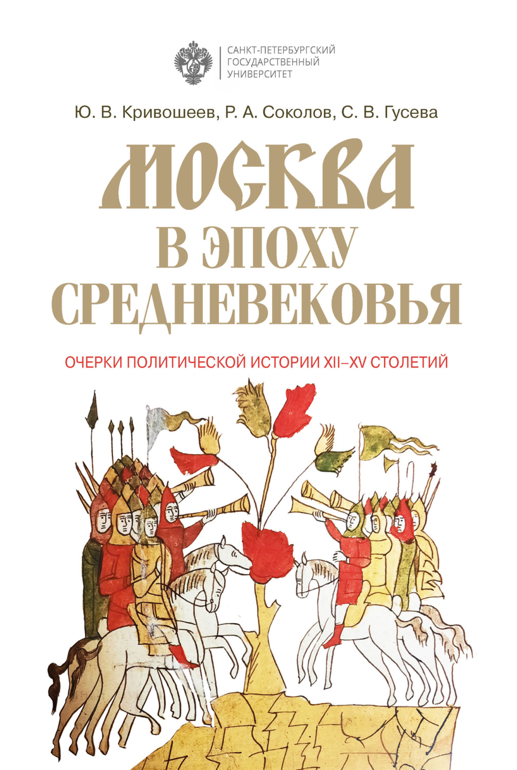 Обложка книги «Москва в эпоху Средневековья: очерки политической истории XII-XV столетий»