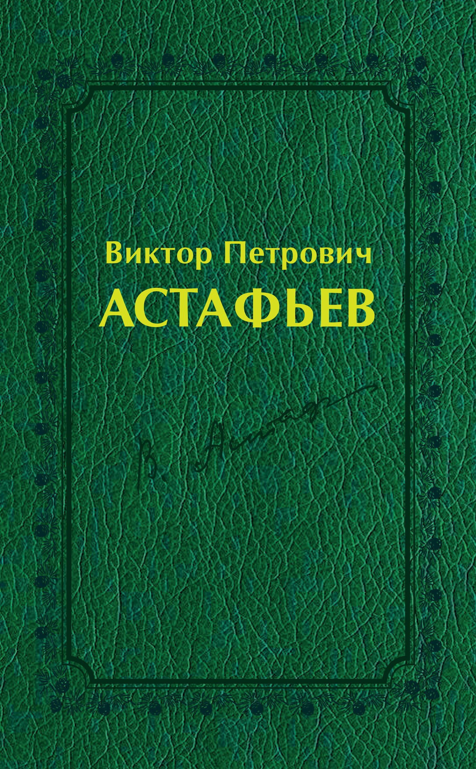 Обложка книги «Виктор Петрович Астафьев. Вологодский и красноярский периоды творчества (1970–2001)»
