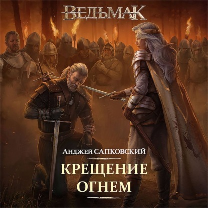 Обложка книги «Крещение огнем»