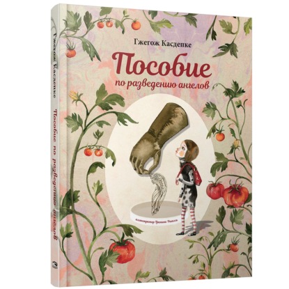 Обложка книги «Пособие по разведению ангелов»
