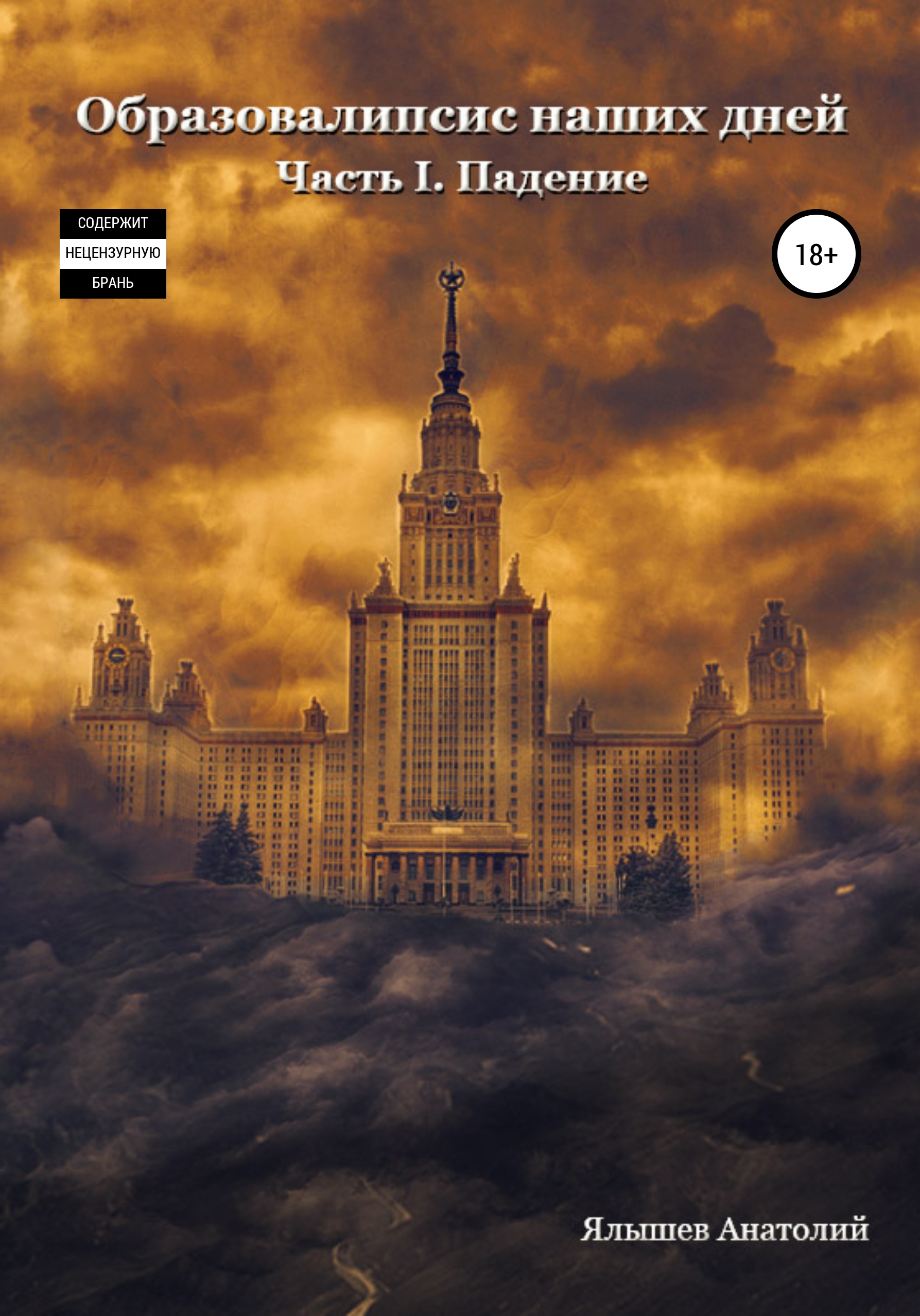 Обложка книги «Образовалипсис Наших Дней. Книга I. Падение»