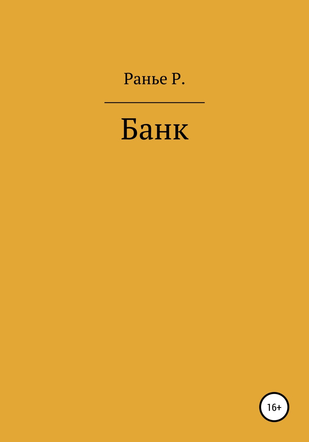 Обложка книги «Банк»