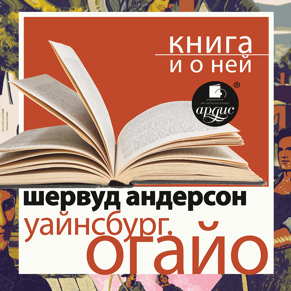 Обложка книги ««Уайнсбург, Огайо» + Книга о ней»