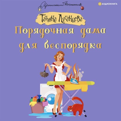Обложка книги «Порядочная дама для беспорядка»