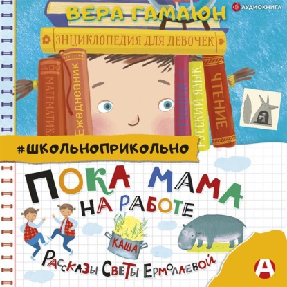 Обложка книги «Пока мама на работе. Рассказы Светы Ермолаевой»