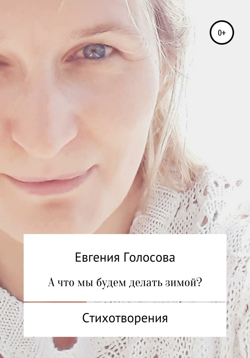 Обложка книги «А что мы будем делать зимой?»