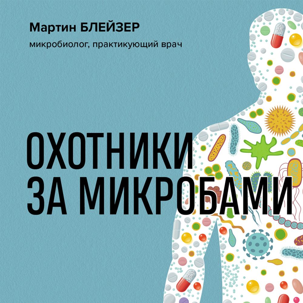 Обложка книги «Охотники за микробами. Как антибиотики, санация и дезинфекция ослабляют иммунитет и приводят к развитию новых заболеваний»