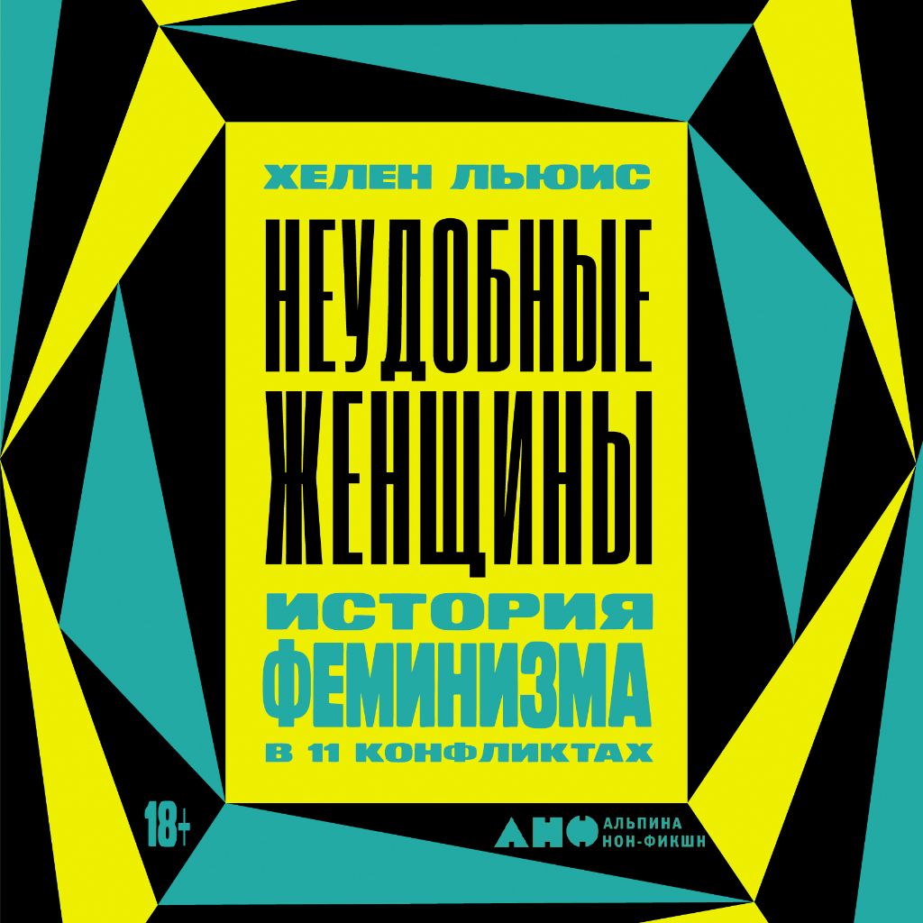 Обложка книги «Неудобные женщины. История феминизма в 11 конфликтах»